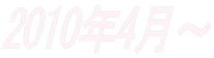 2010年4月～