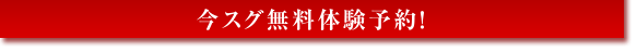 今スグ無料体験予約!