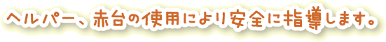 ヘルパー、赤台の使用により安全に指導します。