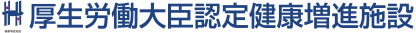 厚生労働大臣認定健康増進施設