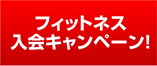 フィットネス入会キャンペーン
