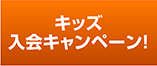 キッズ入会キャンペーン